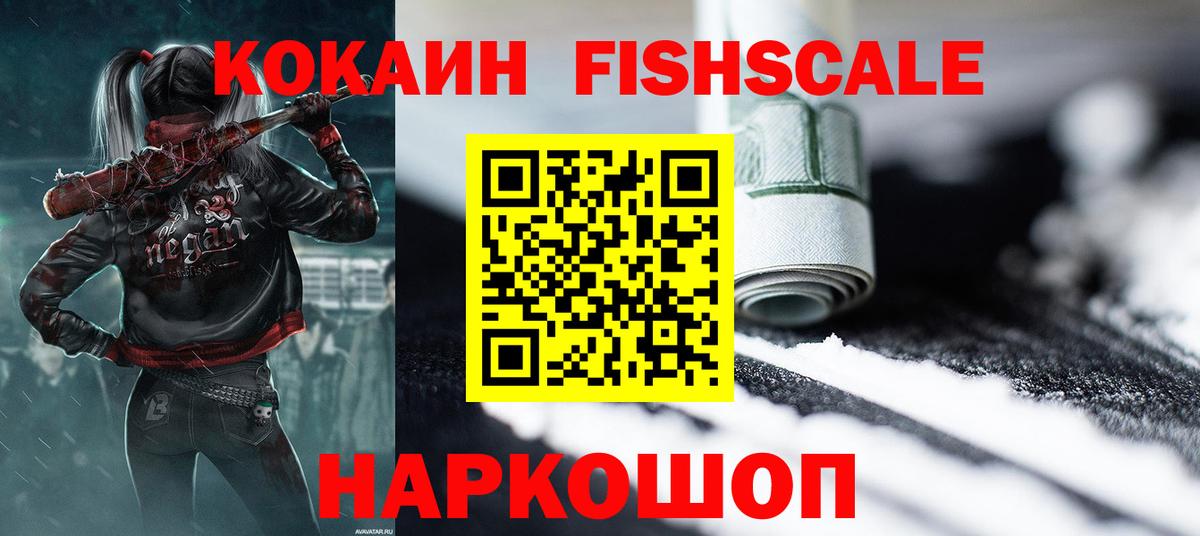 КОКАИН FishScale  Кокаин Колумбийский  Новоуральск  Вход с VPN 