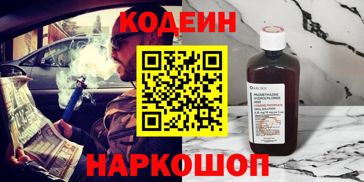 Codein напиток Lean (лин) Новоуральск