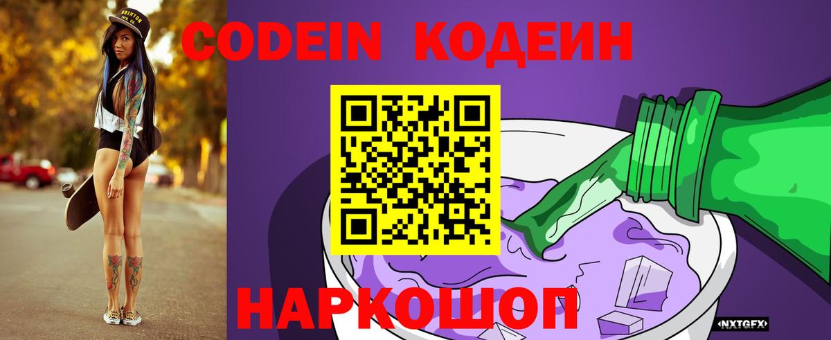 Кодеин Purple Drank  Вход с VPN  купить наркотик  Новоуральск 
